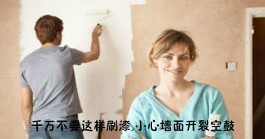 注意!千万不要这样刷漆,小心墙面开裂空鼓