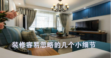 装修容易忽略的几个小细节