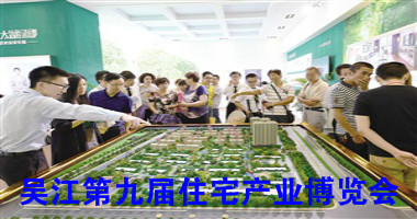 吴江第九届住宅产业博览会  明日在吴江体育馆举行