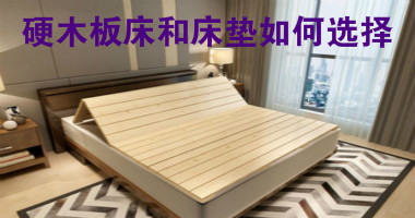硬木板床和床垫如何选择