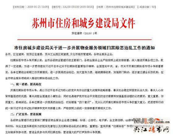 苏州住建局发声，物业服务领域要发力扫黑除恶！