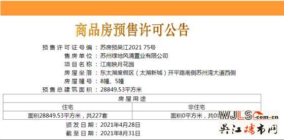 江南映月花园首领预售证  备案均价23867.6元/平米