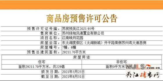 江南映月花园领预售证  备案均价23868元/平米