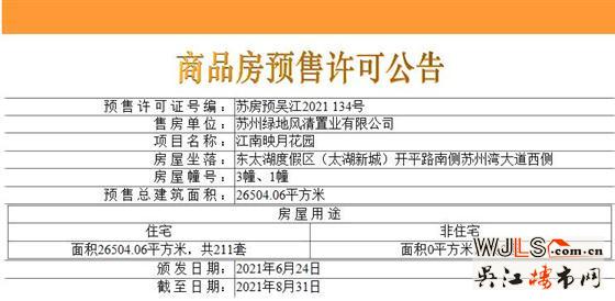 江南映月花园领预售证  备案均价23868元/平米