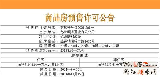 领证！盛泽颐和公馆备案均价17648元/平米