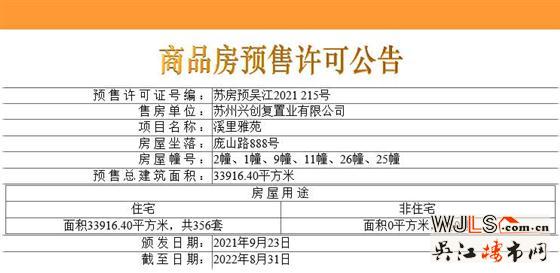 取证！旭辉吴门里备案价16821-21838元/平米