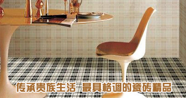 传承贵族生活 最具格调的瓷砖精品
