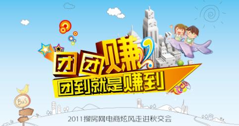 团到就是赚到！跟着搜房网参加“秋交会团团赚”
