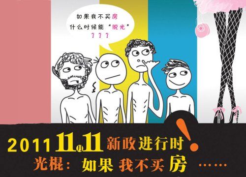 光棍节的那些“房事” 光棍买房四大攻略