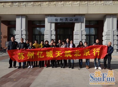 亿城天筑苏州考察团北京行圆满举行