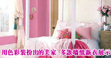 用色彩装扮出的美家 多款墙纸新衣展示