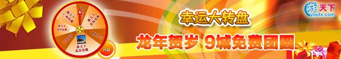“9城免费团圆” 游天下龙年贺岁