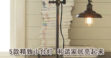 5款精致小台灯 和谐家居亮起来