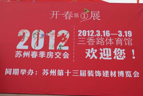 2012苏州春季房交会