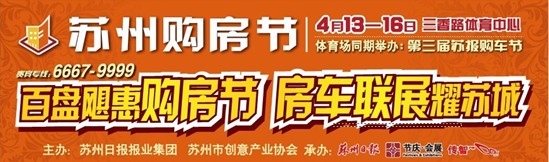 百盘飓惠 春季苏州购房节4.13开展