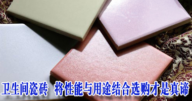 卫生间瓷砖 将性能与用途结合选购才是真谛