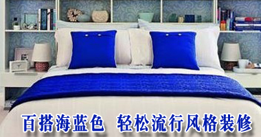 百搭海蓝色 轻松流行风格装修