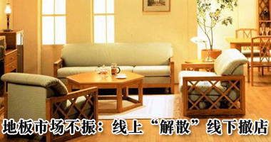 地板市场不振：线上“解散”线下撤店