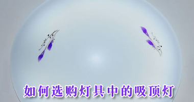 如何选购灯具中的吸顶灯