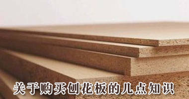 关于购买刨花板的几点知识