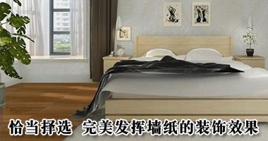 恰当择选 完美发挥墙纸的装饰效果