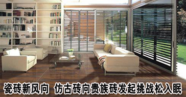 瓷砖新风向 仿古砖向贵族砖发起挑战