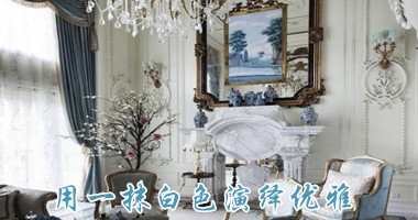 用一抹白色演绎优雅