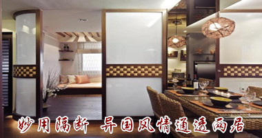 异国风情两室两厅