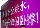 房价也做俯卧撑？楼盘广告暗示房价难跌
