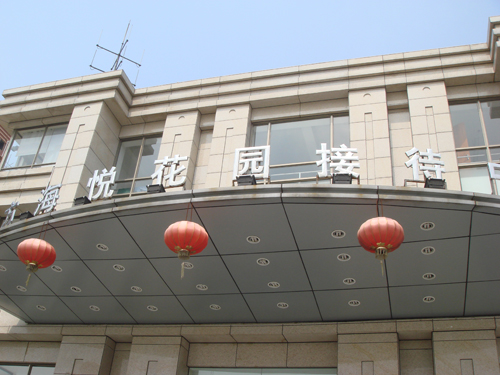 文文看房记——东方海悦花园