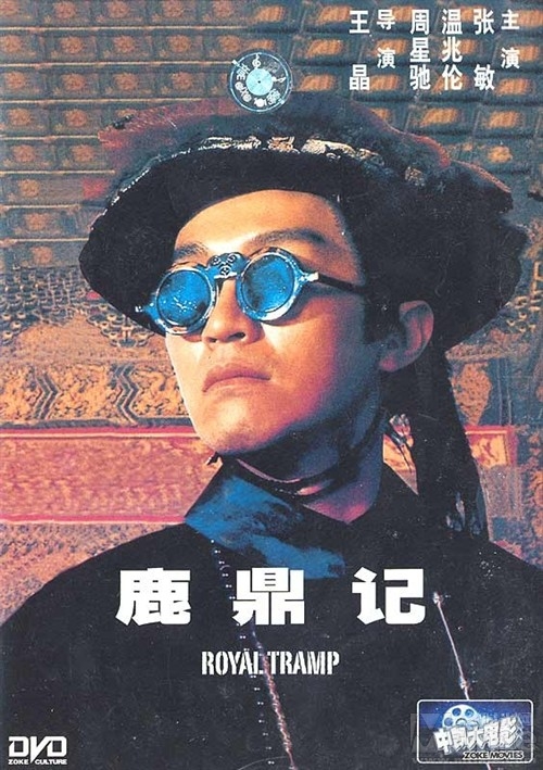 双击在新窗口按原始大小查看 鹿鼎记/Lu ding ji(1992) 电影图片 DVD封套 #03 大图 564X800