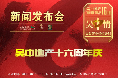 16年庆“吴中情”大型置业保值计划正式启动