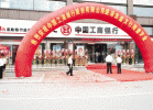 中国工商银行股份有限公司吴江支行盛泽东盛支行日前隆重开业